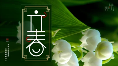立春节气通用PPT模板