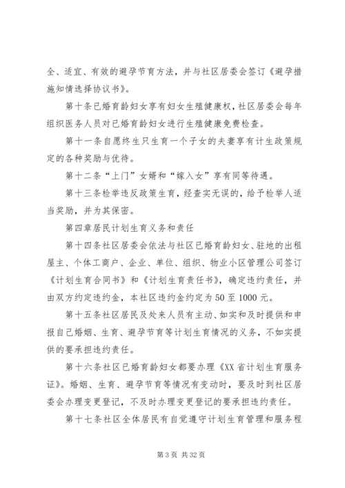 社区居委会人口与计划生育自治公约.docx