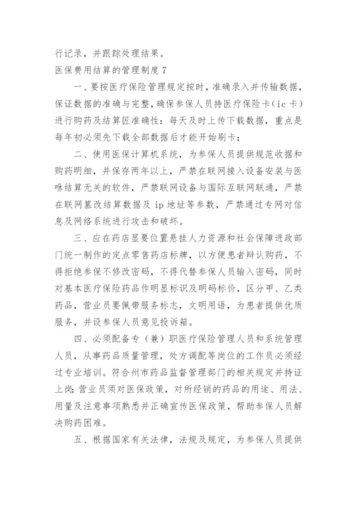 医保费用结算的管理制度.docx