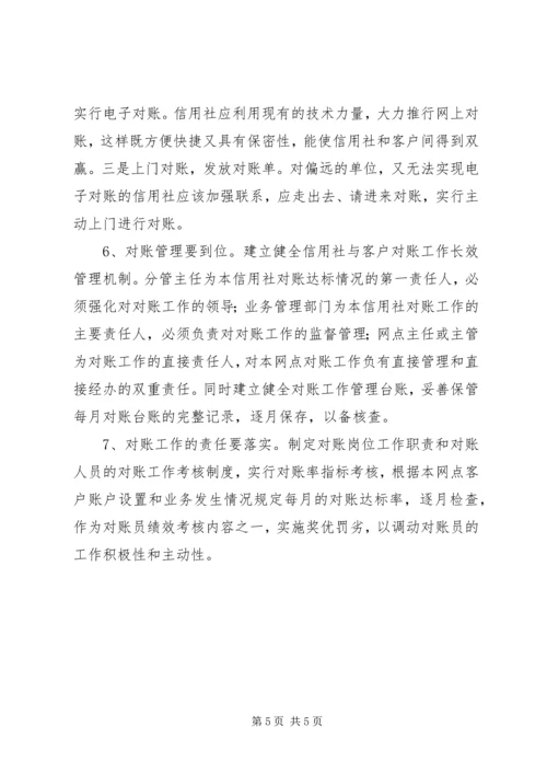 关于农信社对账工作的思考.docx