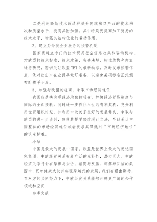 论中国与欧盟经济的发展毕业论文.docx