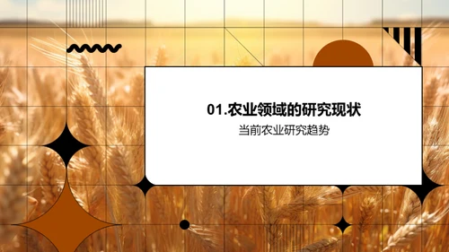 农业研究新纵观