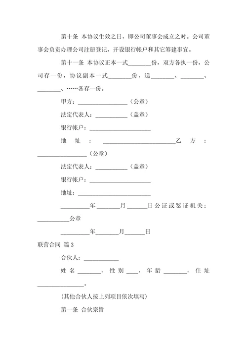 联营合同模板汇编6篇