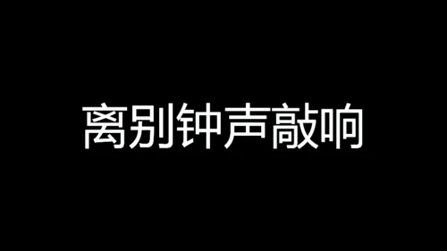 青春不散毕业季快闪动画通用PPT模板