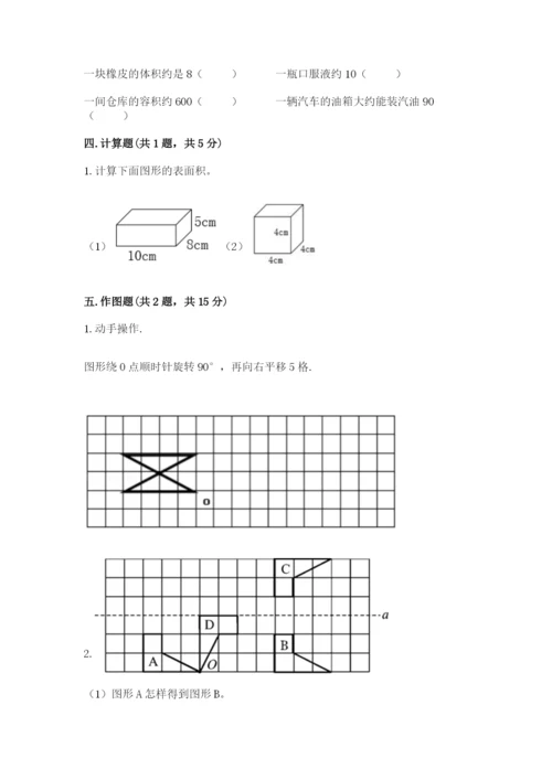 人教版数学五年级下册期末测试卷【易错题】.docx