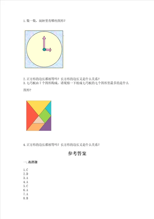 北京版一年级下册数学第五单元 认识图形 测试卷含答案基础题