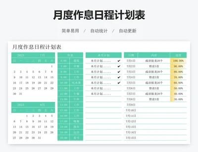 月度作息日程计划表