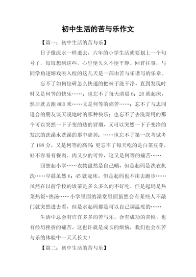 初中生活的苦与乐作文.docx