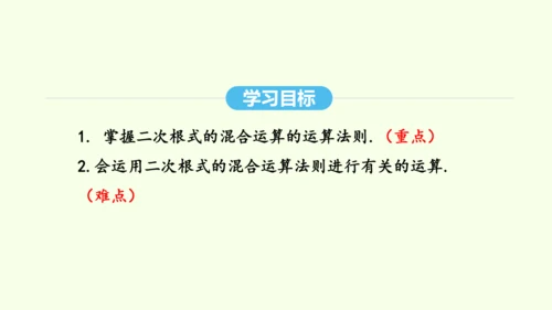 16.3.2二次根式的混合运算课件（共28张PPT） 2025年春人教版数学八年级下册