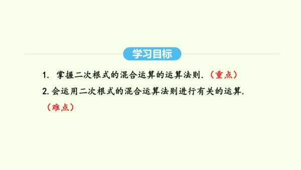 16.3.2二次根式的混合运算课件（共28张PPT） 2025年春人教版数学八年级下册