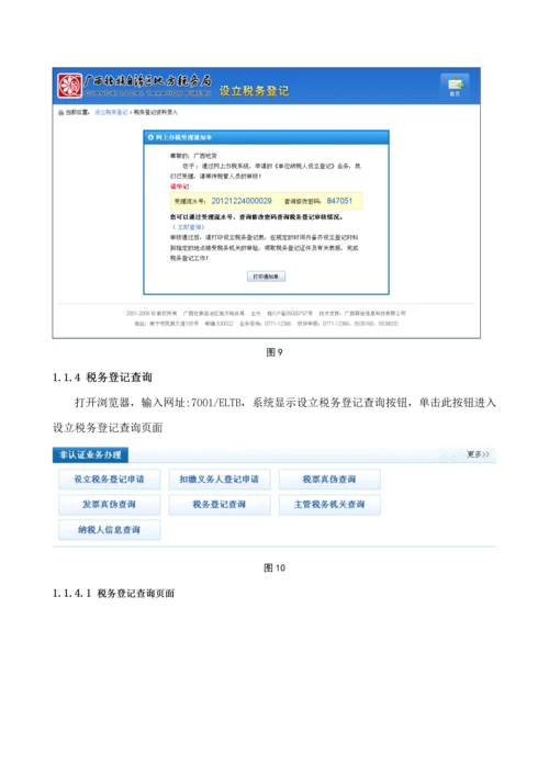 广西地税网上税务局操作标准手册税务登记分册.docx
