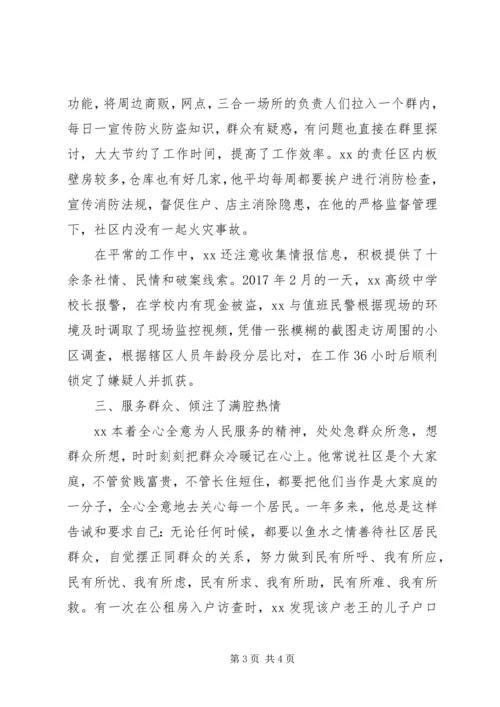 优秀片警个人先进事迹材料.docx