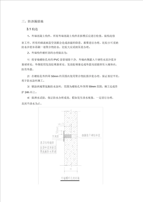 外墙防渗漏专项方案