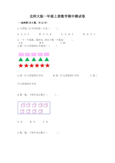 北师大版一年级上册数学期中测试卷（巩固）.docx