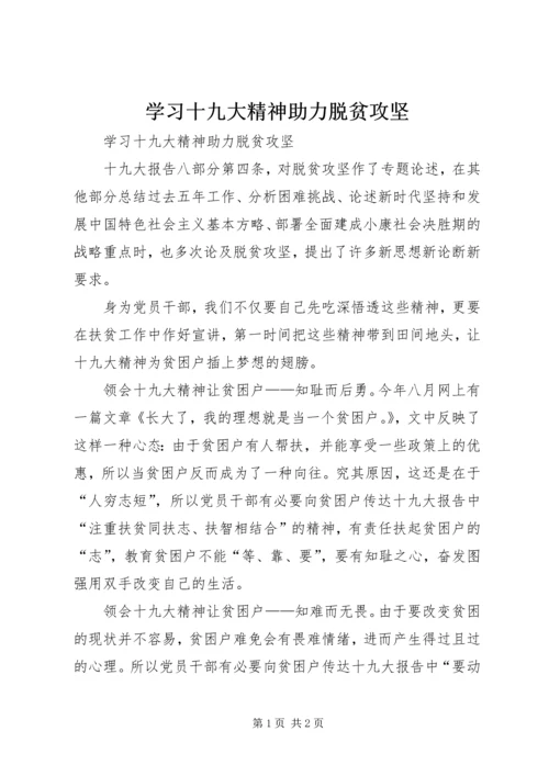 学习十九大精神助力脱贫攻坚.docx
