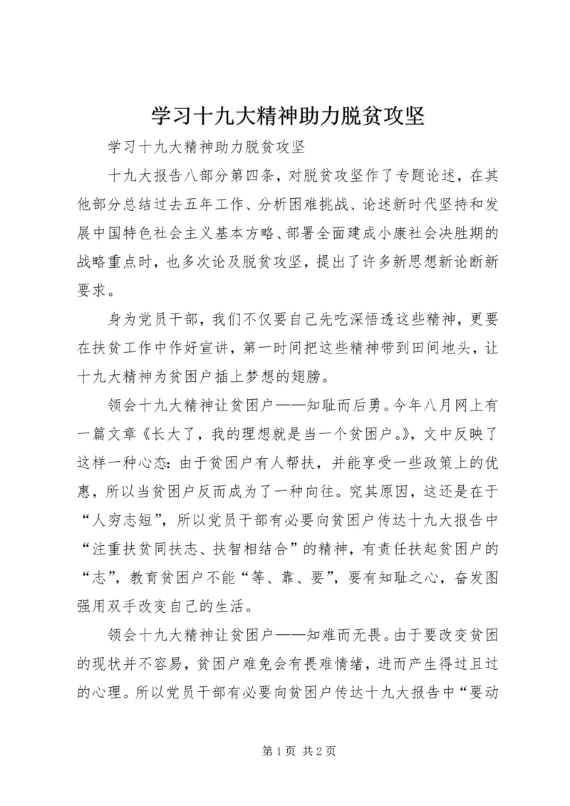 学习十九大精神助力脱贫攻坚.docx