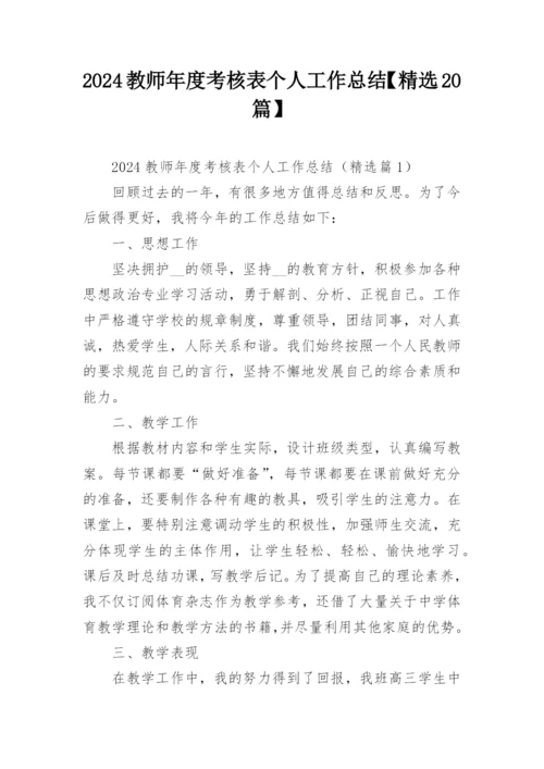 2024教师年度考核表个人工作总结【精选20篇】.docx