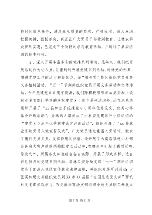 林业系统党建现场会经验交流材料 (3).docx