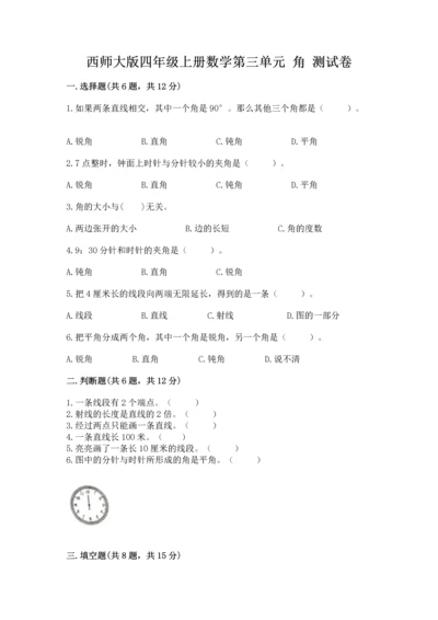 西师大版四年级上册数学第三单元 角 测试卷附完整答案（有一套）.docx