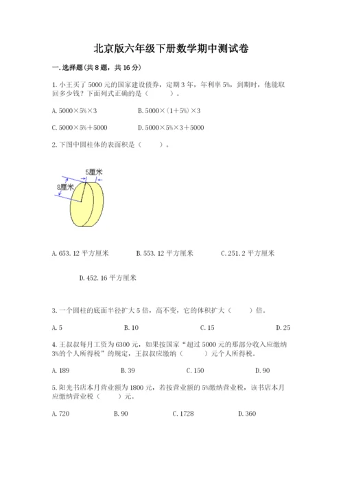 北京版六年级下册数学期中测试卷及答案（全国通用）.docx