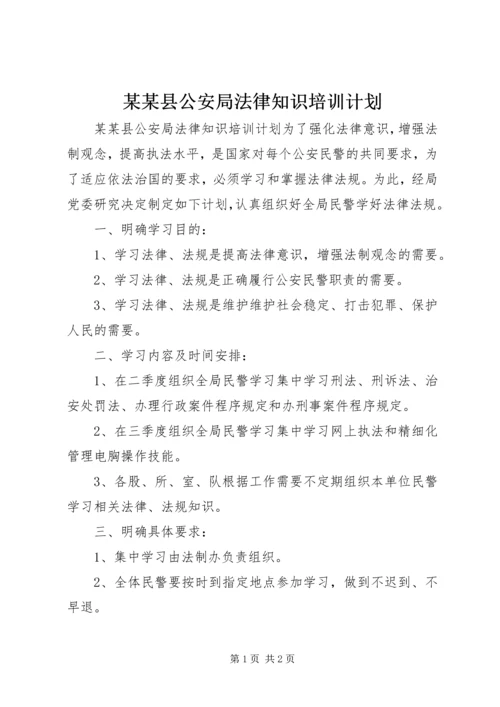 某某县公安局法律知识培训计划.docx