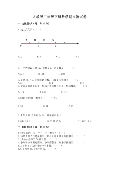 人教版三年级下册数学期末测试卷（含答案）word版.docx