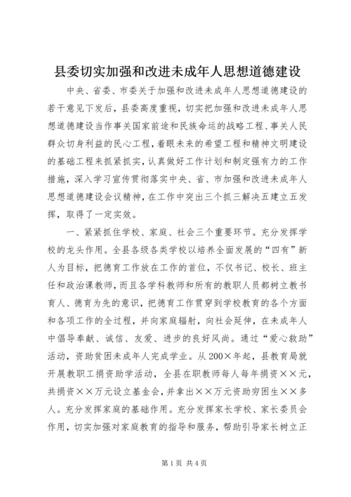 县委切实加强和改进未成年人思想道德建设.docx