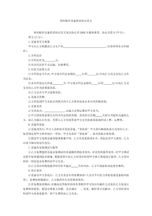 材料配件设备供货协议范文