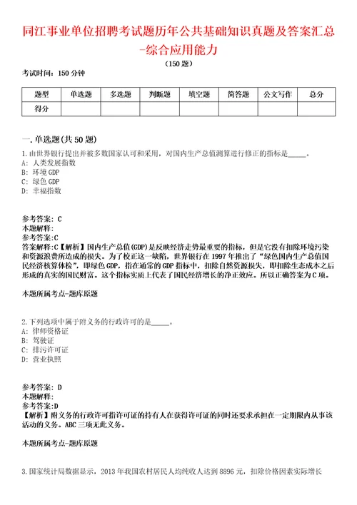 同江事业单位招聘考试题历年公共基础知识真题及答案汇总8综合应用能力