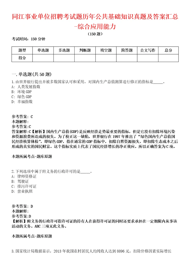 同江事业单位招聘考试题历年公共基础知识真题及答案汇总8综合应用能力