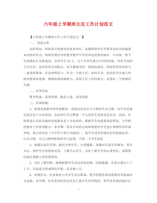 精编之六年级上学期班主任工作计划范文.docx