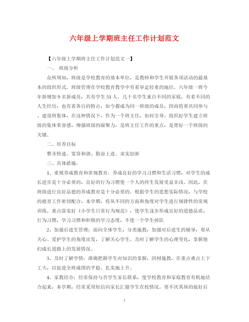 精编之六年级上学期班主任工作计划范文.docx