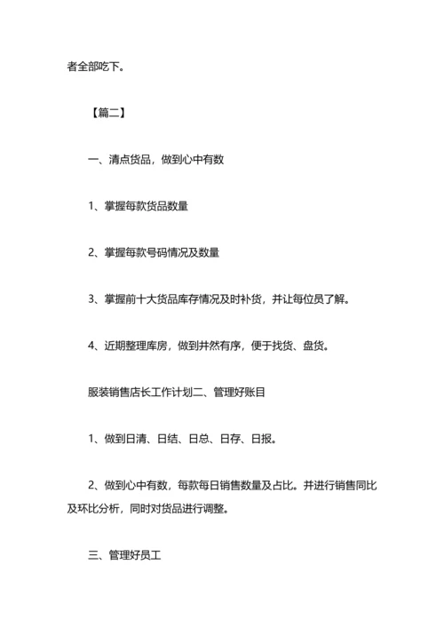 服装销售下半年工作计划.docx