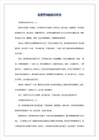 名言警句的启示作文