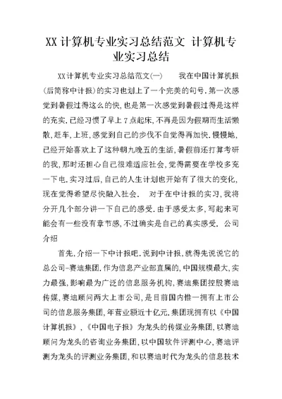 XX计算机专业实习总结范文 计算机专业实习总结