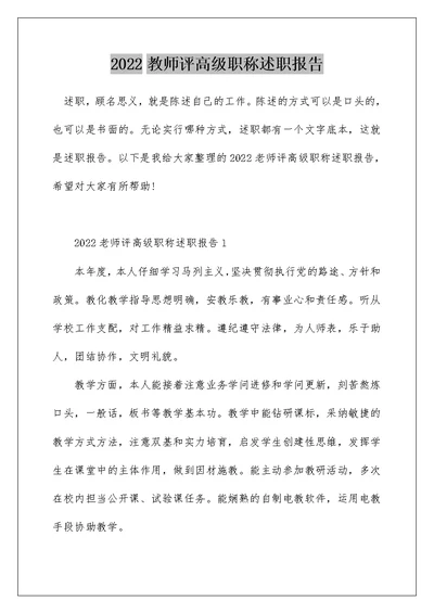 2022教师评高级职称述职报告