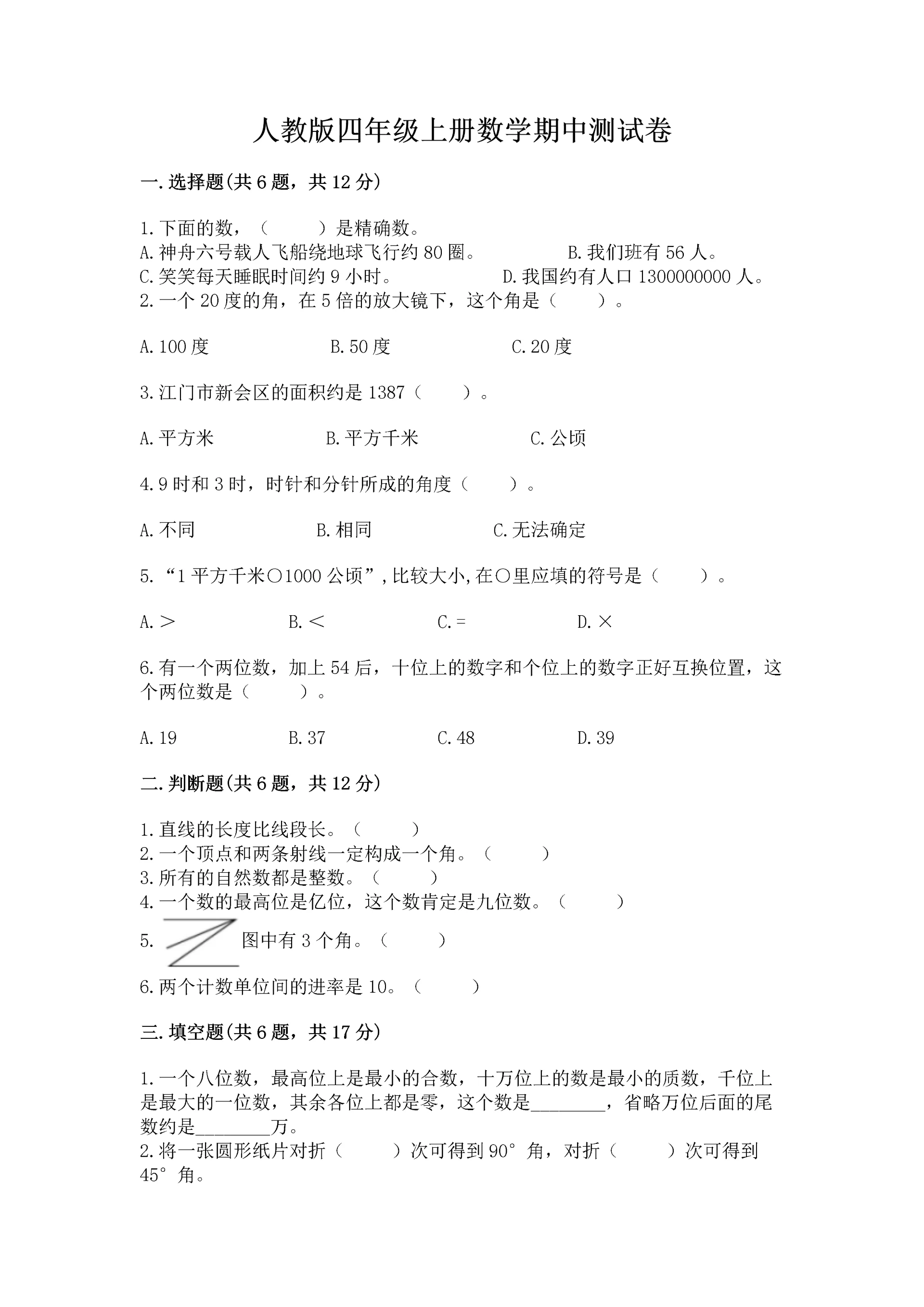 人教版四年级上册数学期中测试卷【精选题】.docx