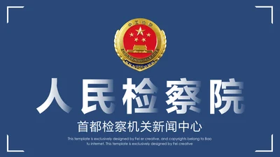 蓝色庄严大气人民检察院PPT模板