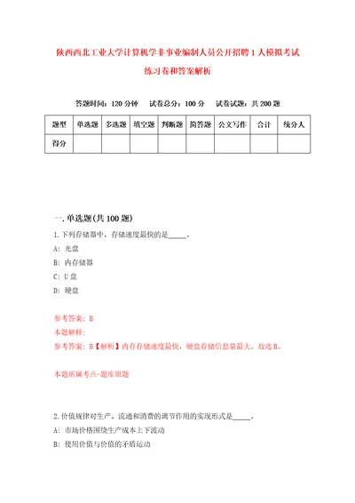 陕西西北工业大学计算机学非事业编制人员公开招聘1人模拟考试练习卷和答案解析7