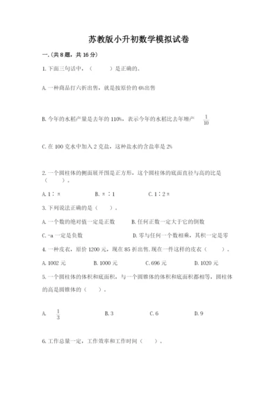 苏教版小升初数学模拟试卷【网校专用】.docx