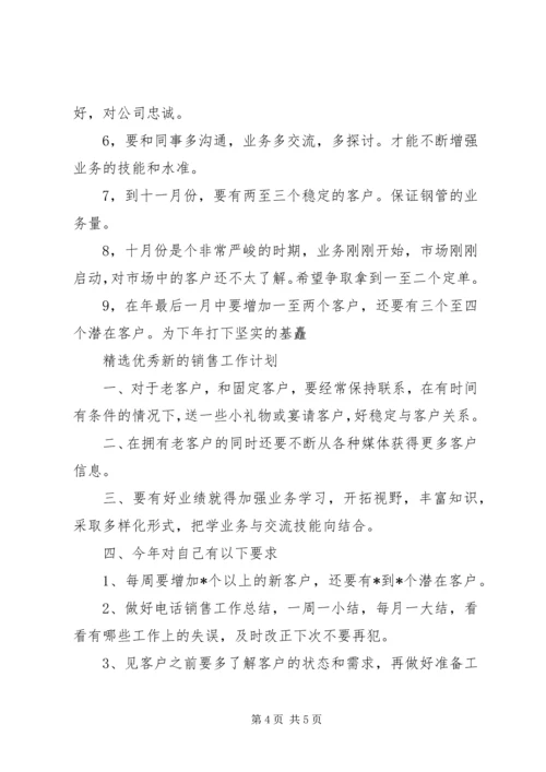 精选优秀新的销售工作计划.docx