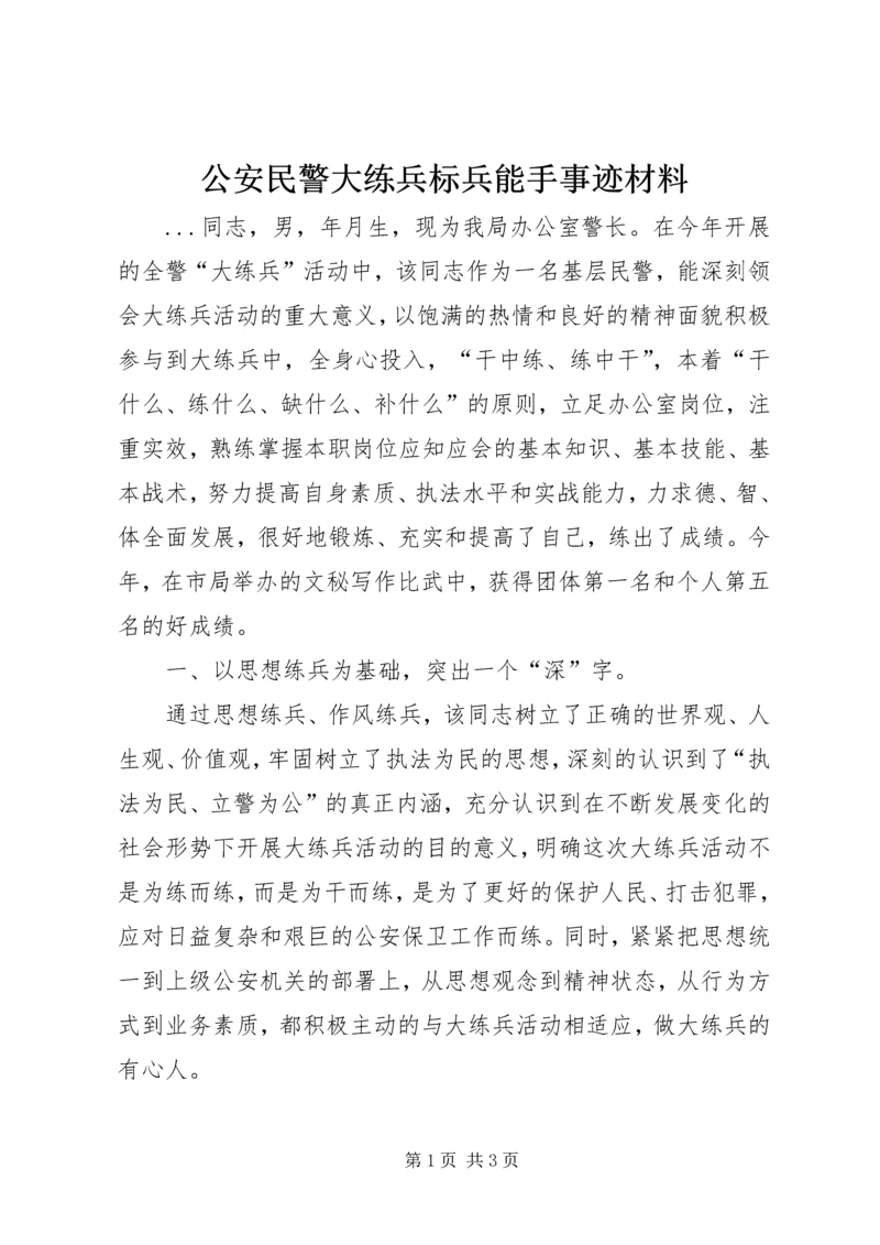 公安民警大练兵标兵能手事迹材料 (6).docx