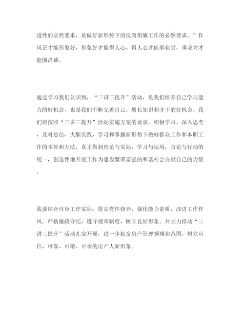 精编学习三讲三提升心得体会范文三篇.docx