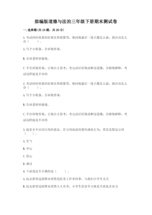 部编版道德与法治三年级下册期末测试卷附答案【突破训练】.docx