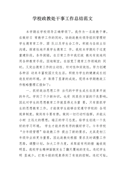 学校政教处干事工作总结范文.docx