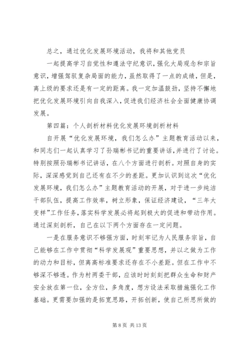 优化发展环境个人剖析材料_1.docx