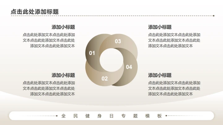 棕色商务风全民健身日专题PPT模板