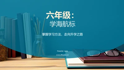 六年级：学海航标