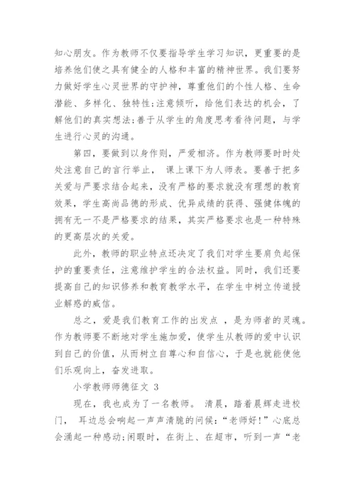 小学教师师德征文.docx