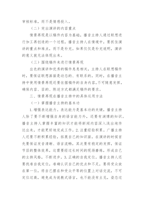 情景再现中的播音主持运用论文.docx